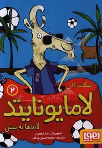 لاما یونایتد 02 لاماها به پیش