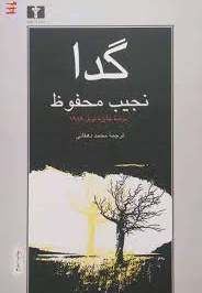  کتاب گدا ( رمان عربی )