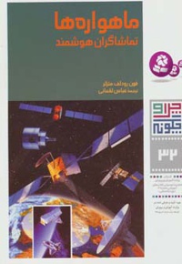 ماهواره ها تماشاگران هوشمند