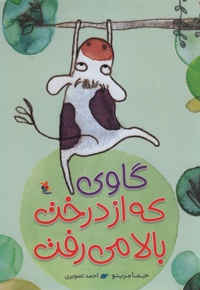 گاوی که از درخت بالا می رفت