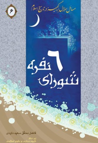 شورای شش نفره - ناشر:  انتشارات امام علی ابن ابی طالب(ع)  - نویسنده: سعید داودی