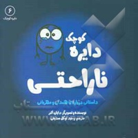 دایره کوچک 06 ناراحتی: داستانی درباره ی همدلی و مهربانی