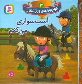  کتاب کوچولوهای ورزشکار 03 اسب سواری می کنم