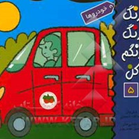 رنگ رنگ رنگم کن 05 خودروها