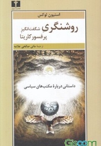 روشنگری شگفت انگیز پرفسور کاریتا: داستانی درباره مکتب های سیاسی