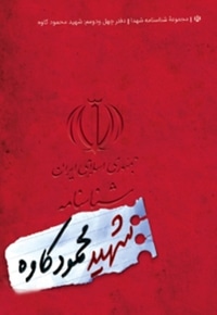 شناسنامه شهید محمود کاوه