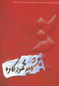 شناسنامه شهید محمود کاوه