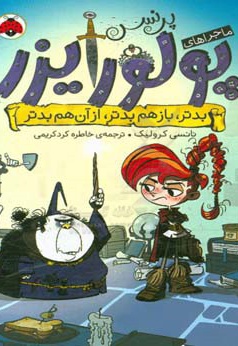  کتاب ماجراهای پرنسس پولورایزر2:بدتر،باز هم بدتر،از آن هم بدتر