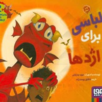 ماجراهای من و اژدهایم 02 لباسی برای اژدها