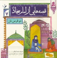 دو قرص نان