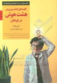 کشف و پرورش هشت هوش در کودکان