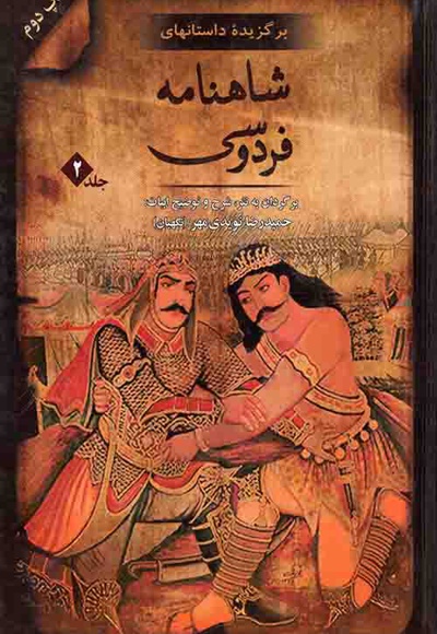برگزیده داستان های شاهنامه فردوسی جلد 02 - نویسنده: حمیدرضا نویدی مهر - ناشر: به نشر بزرگسال