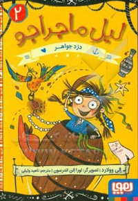 لیل ماجراجو 02 دزد جواهر