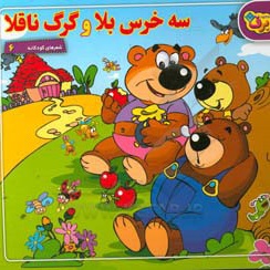  کتاب شعرهای کودکانه 06 سه خرس بلا و گرگ ناقلا