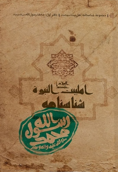 شناسنامه حضرت محمد ( ص )