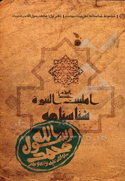 کتاب شناسنامه حضرت محمد ( ص )
