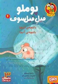 پوملو فیل فیلسوف 06 باغچه اینجا باغچه آنجا