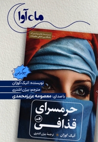 حرمسرای قذافی