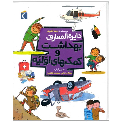 دایرة المعارف بهداشت و کمک های اولیه - ناشر: محراب قلم