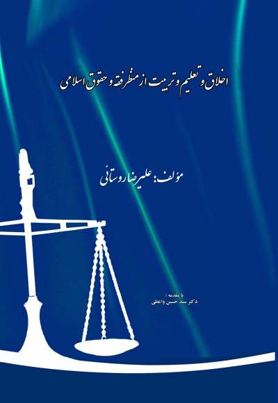  کتاب اخلاق و تعلیم و تربیت از منظر فقه و حقوق اسلامی