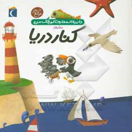 دایره المعارف کوچک من 06 کنار دریا - ناشر: محراب قلم - مترجم: رویا خوئی