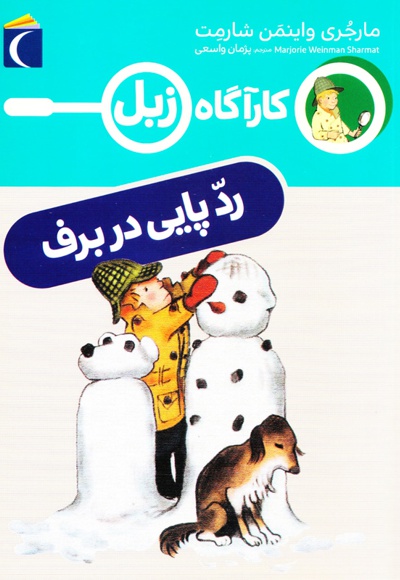  کتاب کارآگاه زبل ردپایی در برف ( رمان کودک )