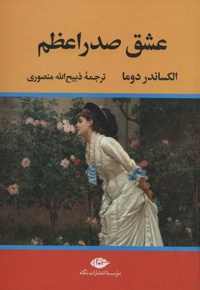عشق صدر اعظم