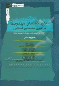 تطور گفتمان مهدویت در قرون نخستین اسلامی: با تکیه بر متون منابع چهار قرن نخست اسلام