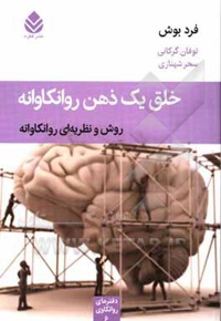 خلق یک ذهن روانکاوانه : روش و نظریه ای روانکاوانه