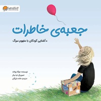 جعبه خاطرات