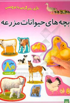  کتاب برچسبی بچه های حیوانات مزرعه - بازی ، سرگرمی با برچسب