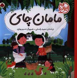  کتاب ایران من: مامان چای