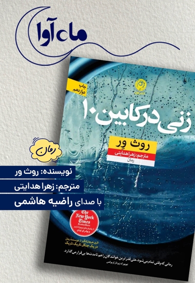 زنی در کابین 10
