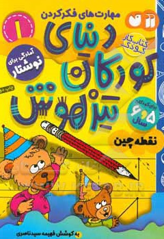  کتاب دنیای کودکان تیزهوش 01 نقطه چین ، مهارت های فکر کردن ، آمادگی برای نوشتار ( کتاب کار کودک برای کودکان 5 و 6 سال )