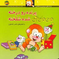 می می نی 12 پرنده رو درخته می می نی شده شلخته