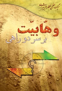 وهابیت بر سر دو راهی - ناشر:  انتشارات امام علی ابن ابی طالب(ع)  - نویسنده: مکارم شیرازی