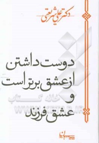 دوست داشتن از عشق برتر است و عشق فرزند