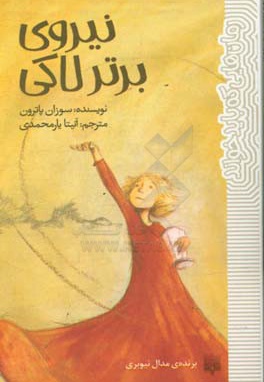 رمان هایی که باید خواند - نیروی برتر لاکی - ناشر: پیدایش - مترجم: آنیتا یارمحمدی
