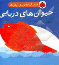 فرهنگ تصویری نی نی ها: حیوان های دریایی