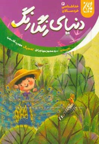 خداشناسی خردسالان 06 دنیای رنگارنگ