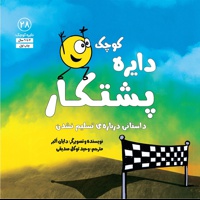 دایره کوچک 28 پشتکار