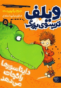 دایناسورها را نجات می دهد ( ویلف ترسوی بزرگ ) 05 - ناشر: کتاب پارک - مترجم: ليدا هادي