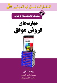 مهارت های فروش موفق