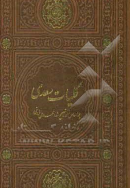  کتاب کلیات سعدی رقعی پالتویی / قابدار / ترمو / برشی / 126504