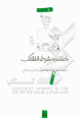  کتاب طنز نوجوان خنده به شرط قلقلک