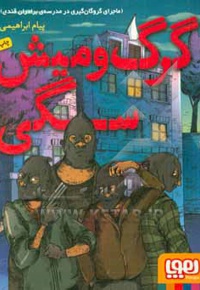 گرگ و میش سگی ( ماجرای گروگان گیری در مدرسه ی برادران قندی )