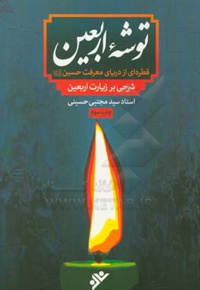 توشه اربعین - ناشر: دفتر نشر فرهنگ اسلامی - نویسنده: سیدمجتبی حسینی