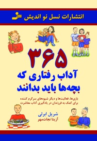 365 آداب رفتاری که بچه ها باید بدانند