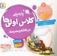 پابه پای کلاس اولی ها در خانه و مدرسه 06 کتاب اسفند درس 16 تا 19