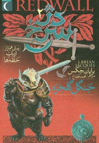 دژ سرخ 02 جنگل گل خزه